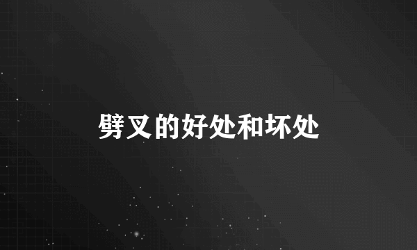 劈叉的好处和坏处