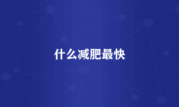什么减肥最快