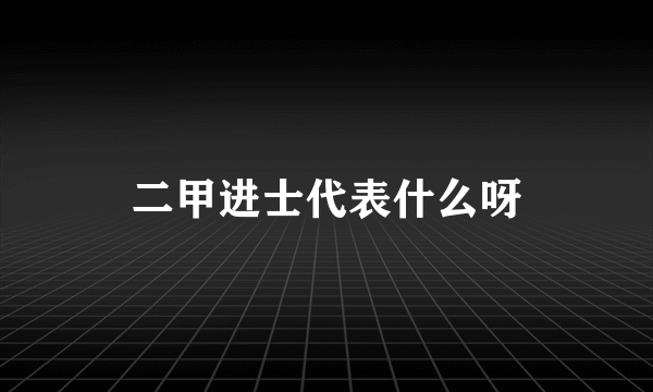 二甲进士代表什么呀