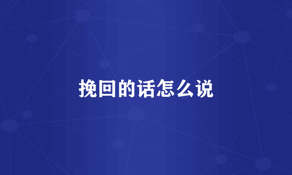 挽回的话怎么说