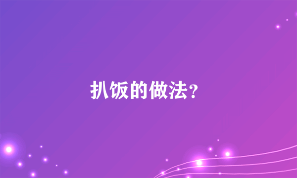 扒饭的做法？
