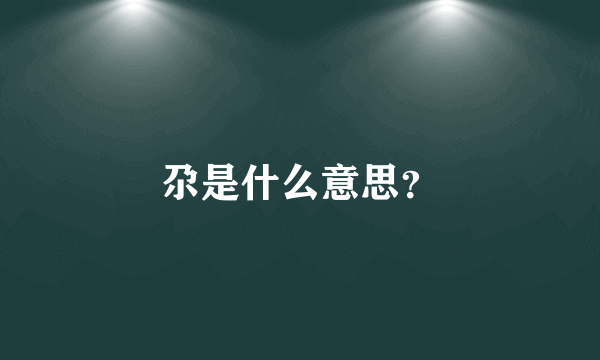 尕是什么意思？