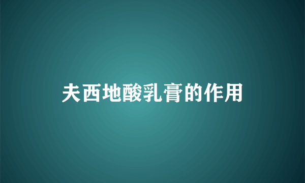 夫西地酸乳膏的作用