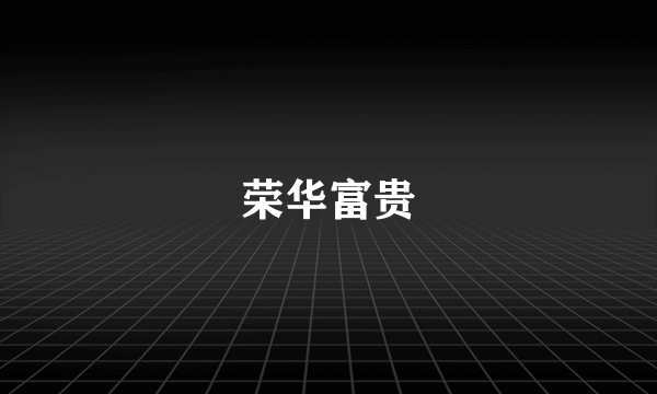 荣华富贵