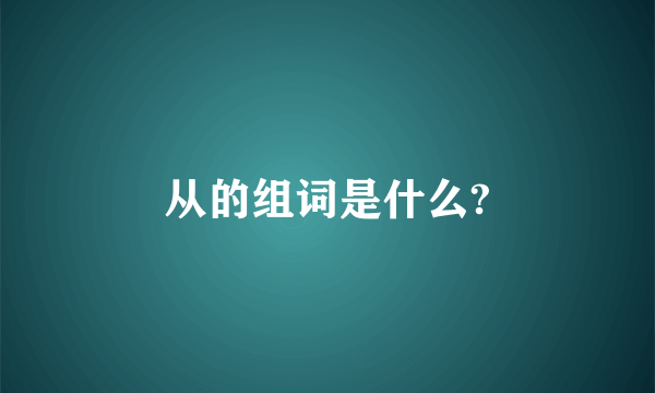 从的组词是什么?