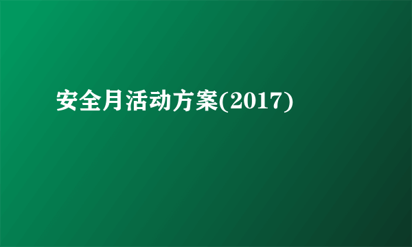 安全月活动方案(2017)