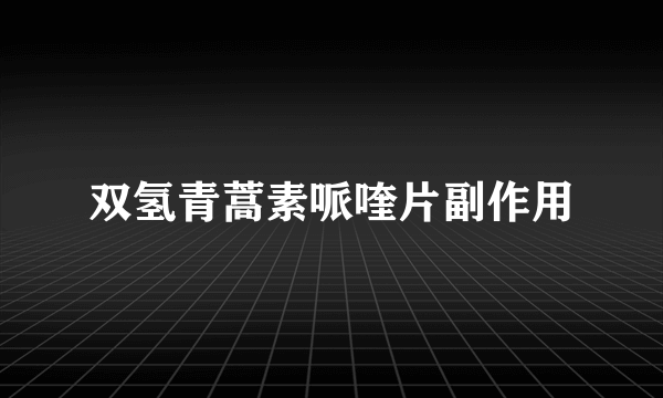 双氢青蒿素哌喹片副作用