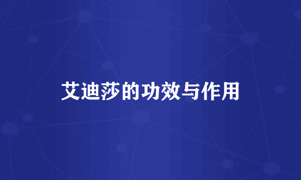 艾迪莎的功效与作用