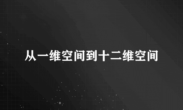 从一维空间到十二维空间