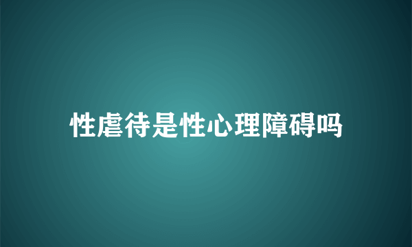 性虐待是性心理障碍吗
