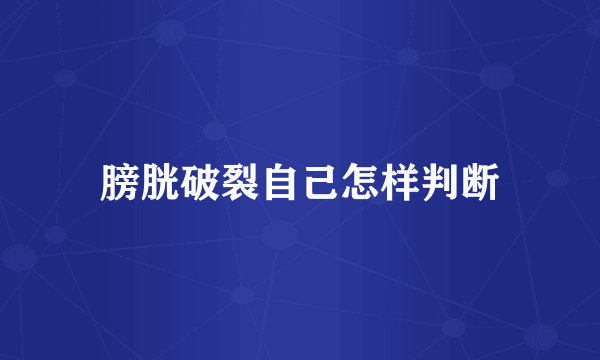 膀胱破裂自己怎样判断