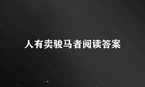 人有卖骏马者阅读答案