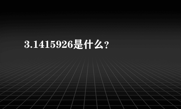 3.1415926是什么？