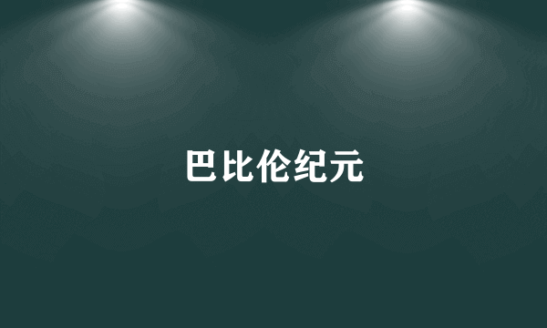 巴比伦纪元