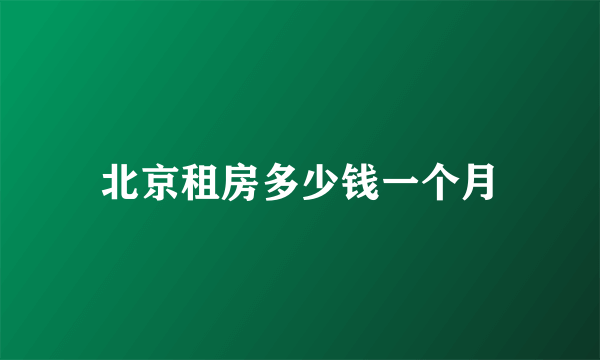 北京租房多少钱一个月