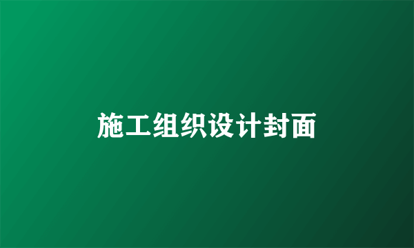 施工组织设计封面