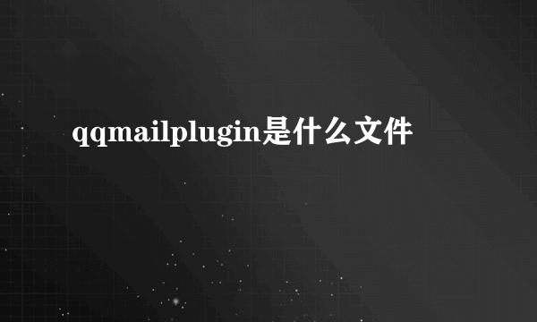qqmailplugin是什么文件