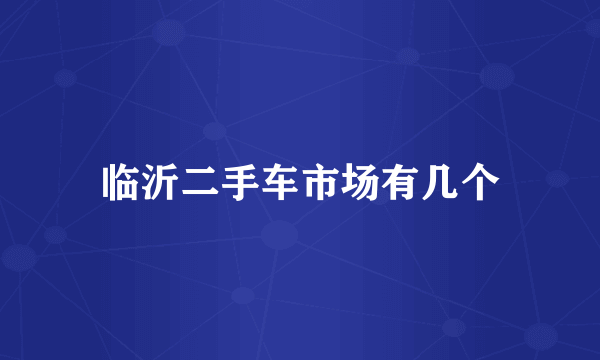 临沂二手车市场有几个