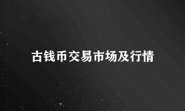 古钱币交易市场及行情