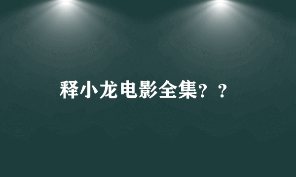 释小龙电影全集？？