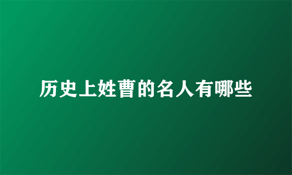 历史上姓曹的名人有哪些