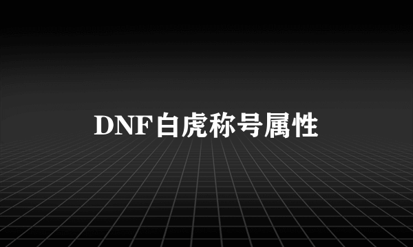 DNF白虎称号属性