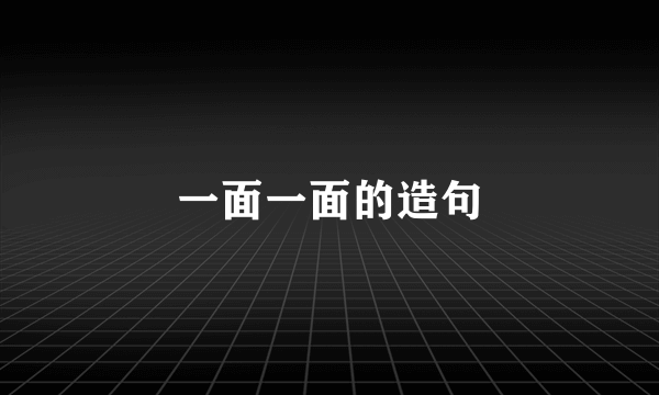 一面一面的造句