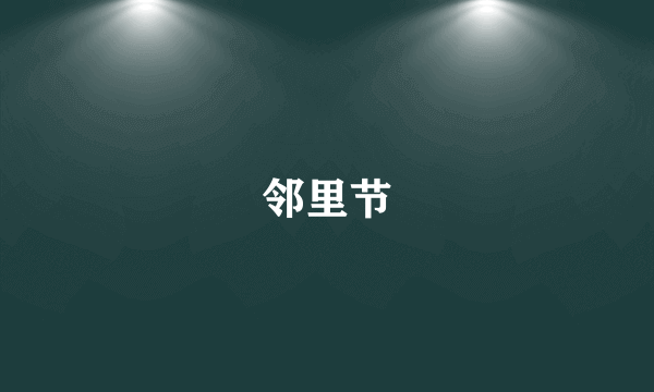 邻里节