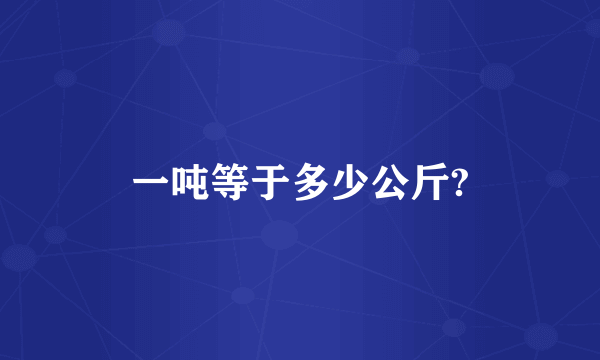 一吨等于多少公斤?