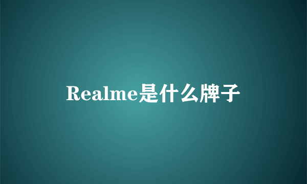 Realme是什么牌子