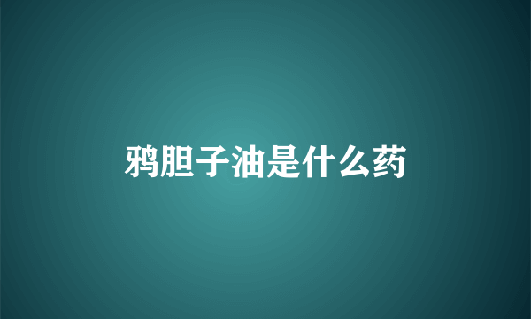 鸦胆子油是什么药