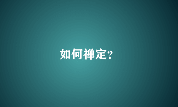 如何禅定？