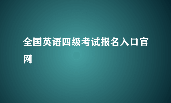 全国英语四级考试报名入口官网