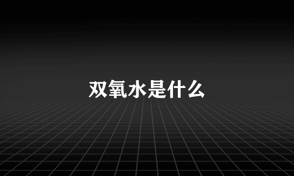 双氧水是什么