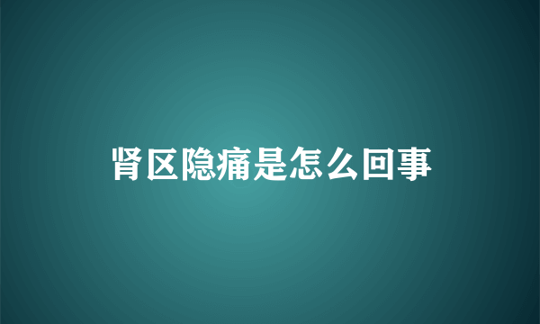 肾区隐痛是怎么回事