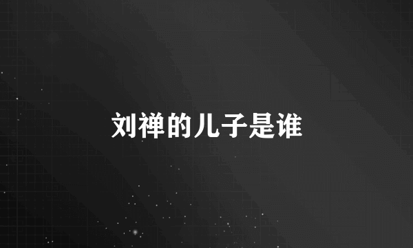 刘禅的儿子是谁