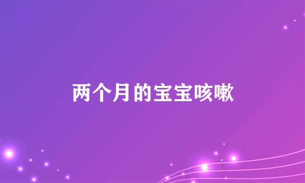 两个月的宝宝咳嗽