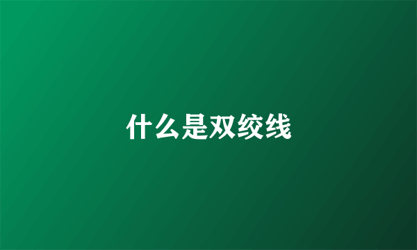 什么是双绞线