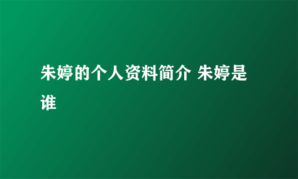 朱婷的个人资料简介 朱婷是谁
