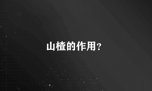 山楂的作用？