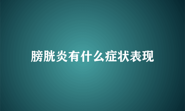 膀胱炎有什么症状表现