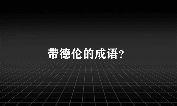 带德伦的成语？