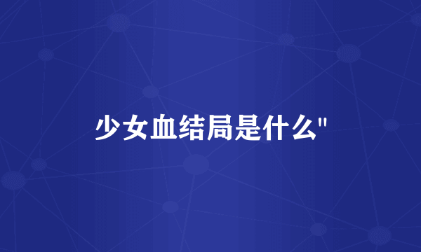 少女血结局是什么