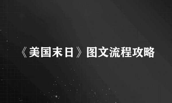 《美国末日》图文流程攻略