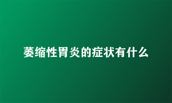 萎缩性胃炎的症状有什么