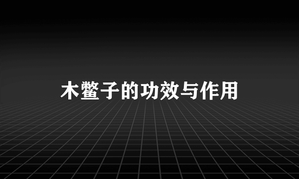 木鳖子的功效与作用