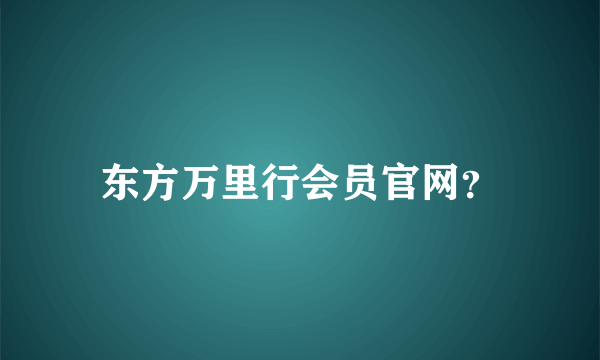 东方万里行会员官网？