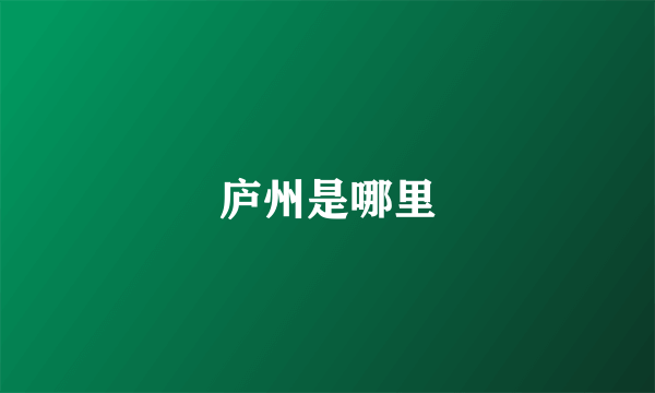 庐州是哪里
