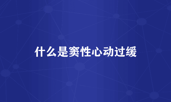 什么是窦性心动过缓