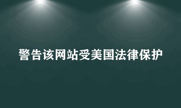 警告该网站受美国法律保护